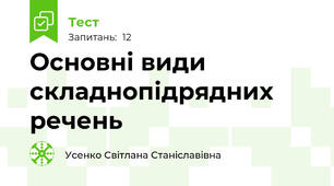  Основні види складнопідрядних речень 