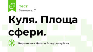 Куля. Площа сфери.