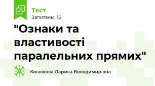  "Ознаки та властивості паралельних прямих"