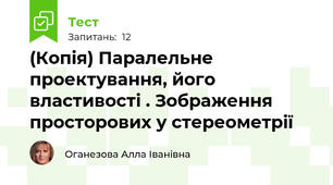 (Копія) Паралельне проектування, його властивості . Зображення просторових у стереометрії