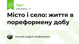 Місто і село: життя в пореформену добу