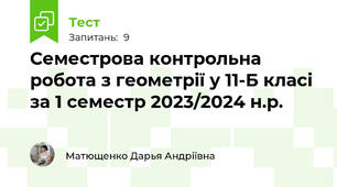 Семестрова контрольна робота з геометрії у 11-Б класі за 1 семестр 2023/2024 н.р.