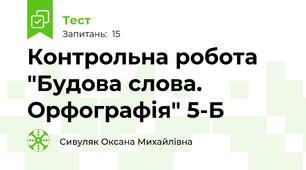 Контрольна робота "Будова слова. Орфографія" 5-Б