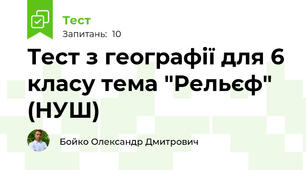 Тест з географії для 6 класу тема "Рельєф" (НУШ)