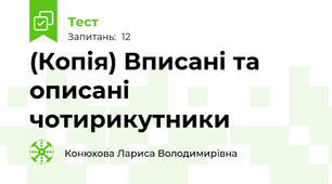 (Копія) Вписані та описані чотирикутники