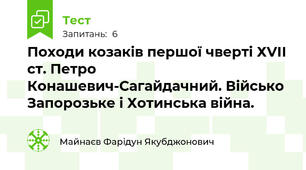 Походи козаків першої чверті ХVІІ ст. Петро Конашевич-Сагайдачний. Військо Запорозьке і Хотинська війна.