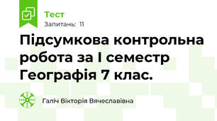 Підсумкова контрольна робота за I семестр Географія 7 клас.