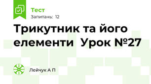 Трикутник та його елементи  Урок №27