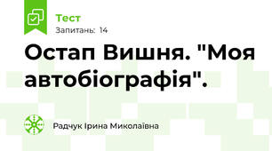 Остап Вишня. "Моя автобіографія".