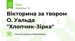 Вікторина за твором О. Уальда "Хлопчик-Зірка"
