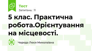 5 клас. Практична робота.Орієнтування на місцевості. 