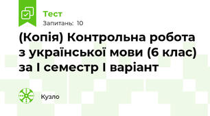 (Копія) Контрольна робота з української мови (6 клас) за І семестр І варіант
