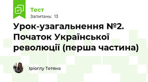 Урок-узагальнення №2. Початок Української революції (перша частина)