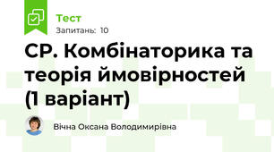 СР. Комбінаторика та теорія ймовірностей (1 варіант)