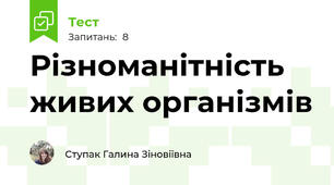 Різноманітність живих організмів