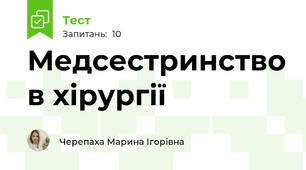 Медсестринство в хірургії