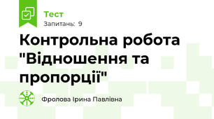 Контрольна робота "Відношення та пропорції"