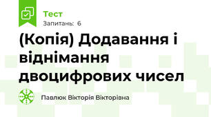 (Копія) Додавання і віднімання двоцифрових чисел