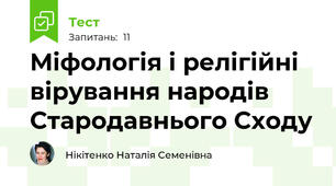 Міфологія і релігійні вірування народів Стародавнього Сходу