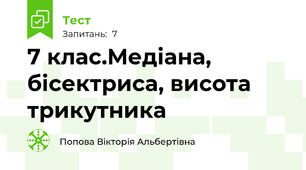 7 клас.Медіана, бісектриса, висота трикутника