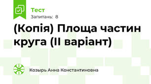(Копія) Площа частин круга (ІІ варіант)