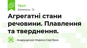 Агрегатні стани речовини. Плавлення та тверднення.