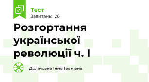 Розгортання української революції ч. І