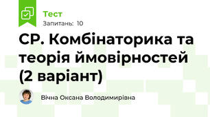 СР. Комбінаторика та теорія ймовірностей (2 варіант)
