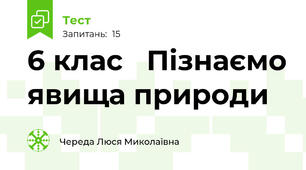  6 клас   Пізнаємо явища природи         