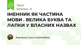 ІМЕННИК ЯК ЧАСТИНА МОВИ . ВЕЛИКА БУКВА ТА ЛАПКИ У ВЛАСНИХ НАЗВАХ 