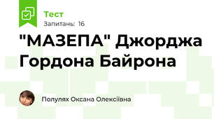 "МАЗЕПА" Джорджа Гордона Байрона