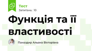 Функція та її властивості 