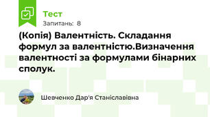 (Копія) Валентність. Складання формул за валентністю.Визначення валентності за формулами бінарних сполук.
