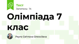 Олімпіада 7 клас