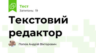 Текстовий редактор