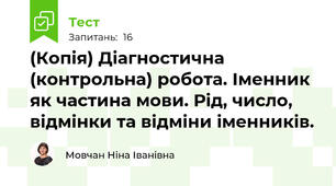 (Копія) Діагностична (контрольна) робота. Іменник як частина мови. Рід, число, відмінки та відміни іменників.