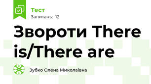 Звороти There is/There are