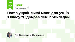 Тест з української мови для учнів 8 класу “Відокремлені прикладки