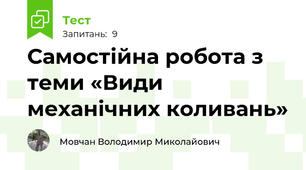 Самостійна робота з теми «Види механічних коливань»
