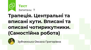 Трапеція. Центральні та вписані кути. Вписані та описані чотирикутники. (Самостійна робота)