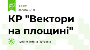  КР "Вектори на площині"