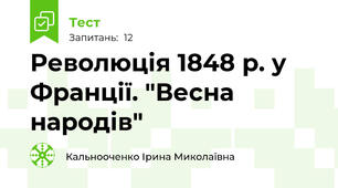Революція 1848 р. у Франції. "Весна народів"