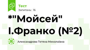 *"Мойсей" І.Франко (№2)