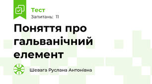 Поняття про гальванічний елемент 