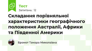 Складання порівняльної характеристики географічного положення Австралії, Африки та Південної Америки