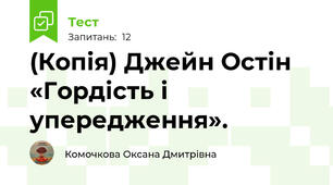 (Копія) Джейн Остін «Гордість і упередження». 