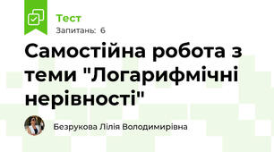  Самостійна робота з теми "Логарифмічні нерівності"