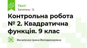  Контрольна робота № 2. Квадратична функція. 9 клас