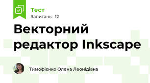 Векторний редактор Inkscape