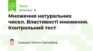 Множення натуральних чисел. Властивості множення. Контрольний тест
